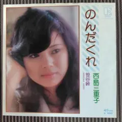 西島三重子　のんだくれ