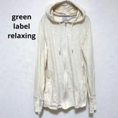 グリーンラベルリラクシング パーカー 薄手 ホワイト フード付き ジップ