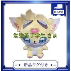 名探偵プリキュア！ めちゃもふぐっとぬいぐるみ ～ジェット先輩～