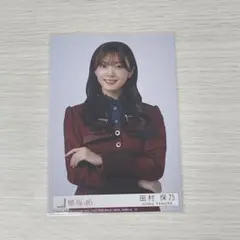 田村保乃 I want tomorrow to come封入 チュウ
