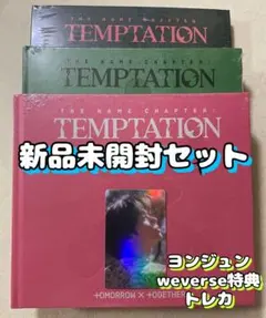 ヨンジュントレカweverse特典TXTアルバムFREEFALL3形態