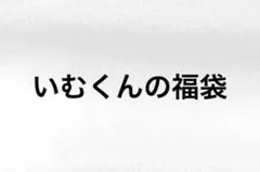 いれいすいむくんの福袋ガッカリさせません！