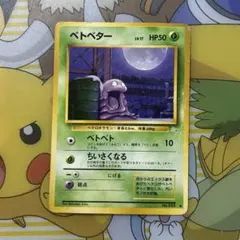 ベトベター ○ 第3弾拡張パック 化石の秘密 - メルカリ