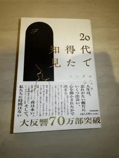20代で知得た 千田琢哉