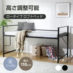 限定セール！【高さ110cm】ロフトベッド パイプベッド シングル BLACK