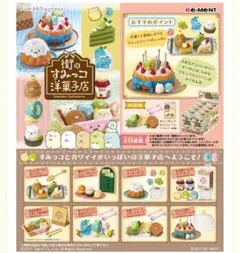 街のすみっこ洋菓子店　全種類　すみっコぐらし　リーメント