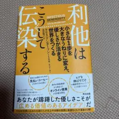 利他はこうして伝染する : 小さな1歩を大きなうねりに変え、優しさが活きる世界…