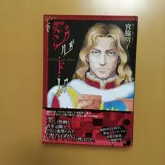 2016年初版本帯付き　ジル・ド・レ 宮脇明子