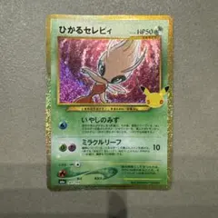 ひかるセレビィ ポケモンカードゲーム