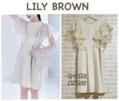 新品未使用　リリーブラウン　フリルミニワンピース