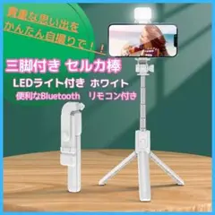LEDライト 三脚付きセルカ棒 Bluetooth リモコン ホワイト