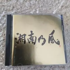 ⑰湘南乃風