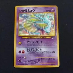 【良品】ひかるミュウ ❣️旧裏 ポケモンカード コロコロ プロモ お値打ち品❣️ 旧裏 ひかるミュウ プロモ