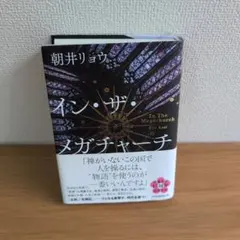 イン・ザ・メガチャーチ 朝井リョウ