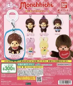 モンチッチ めじるしアクセサリー2 モンチッチくん（スタンダードver.）