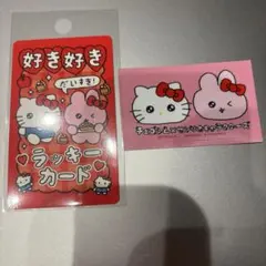 チェゴシム　サンリオ　キティ　ラッキーカード　ノベルティ　セット