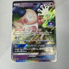 バリヤードGX P サン&ムーンプロモカードパック第5弾 キラ 231/SM-P