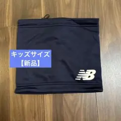 【新品】ニューバランス　ネックウォーマー キッズ　ネイビー