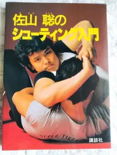佐山聡のシューティング入門/上級編 パンクラチオンへの道 講談社