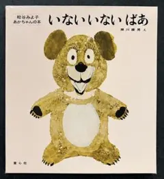 いないいないばあ 瀬川康男著