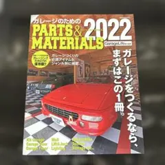 ガレージのためのパーツ&マテリアルズ2022 雑誌　車