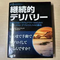 継続的デリバリー