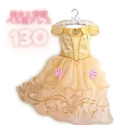 ベル風 130cm プリンセスドレス ハロウィン 仮装｜コスチューム キッズ