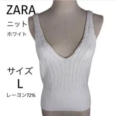 ZARA レディース　ホワイト ニット ノースリーブ Vネック L