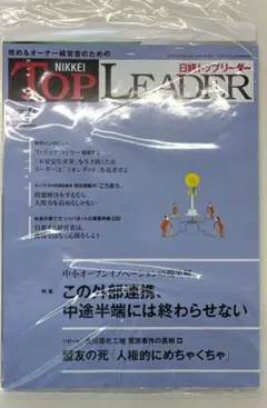 【未読新品】最新号 日経トップリーダー　2025年9月号