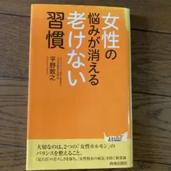 女性の悩みが消える老けない習慣