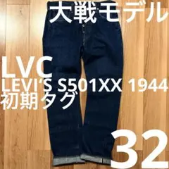 【大戦モデル】LEVI‘S LVC S501XX 1944 W32【雰囲気最高】