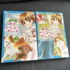 小説ゆずのどうぶつカルテ : こちらわんニャンどうぶつ病院. 1 2 まとめ売り