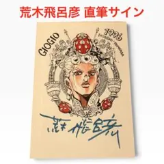荒木飛呂彦先生 直筆イラスト 直筆サイン ジョジョ奇妙な冒険 - メルカリ