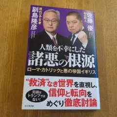 人類を不幸にした諸悪の根源 : ローマ・カトリックと悪の帝国イギリス