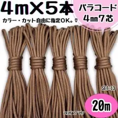 パラコード　ハンドメイド　20ｍ　光沢　ブラウン　リード　スマホショルダー　首輪