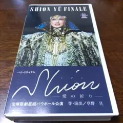 宝塚　白城ゆう　白城あやか　ビデオ