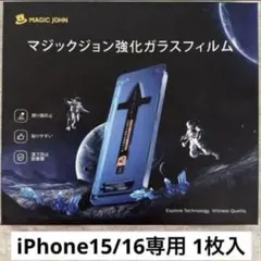 マジックジョン強化ガラスフィルム iPhone15/16
