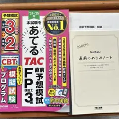 TAC 直前予想模試 FP3級 2024-2025年