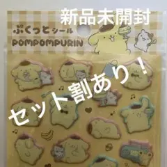 【新品未開封】ぷくっとシール ポムポムプリン サンリオ