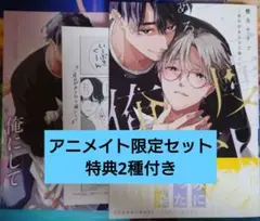【値下げ交渉可】二度目があるなら俺にして　アニメイト限定セットのサムネイル