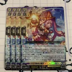 ヴァンガード 鮮明の魔法　ビビネイ　4枚