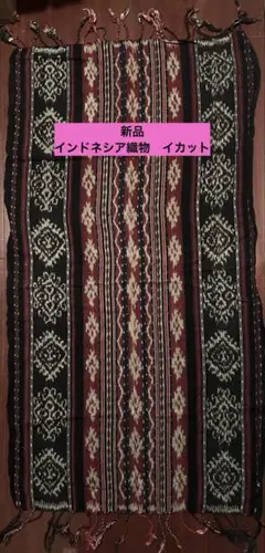 新品　インドネシア織物　イカット