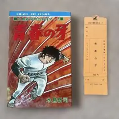 青春の牙　水島新司