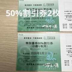 東京豊洲 万葉倶楽部 特別優待50%割引券　2枚セットのサムネイル