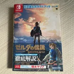 ゼルダの伝説 ブレス オブ ザ ワイルド 公式ガイドブック