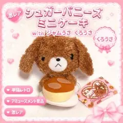激レア【シュガーバニーズ】ミニケーキ　ぬいぐるみwith ジャムうさ くろうさ 激レア【シュガーバニーズ】ミニケーキ ぬいぐるみwith ジャムうさ
