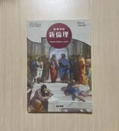 新倫理 高等学校 教科書