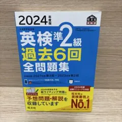 2024年度版 英検準2級 過去6回全問題集