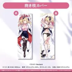 癒月ちょこ 誕生日2022 抱き枕カバー