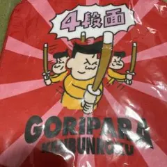 2026年最新】ゴリパラ グッズの人気アイテム - メルカリ